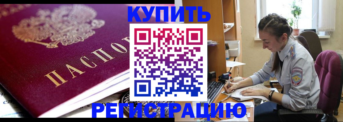 купить прописку в Ак-Довураке